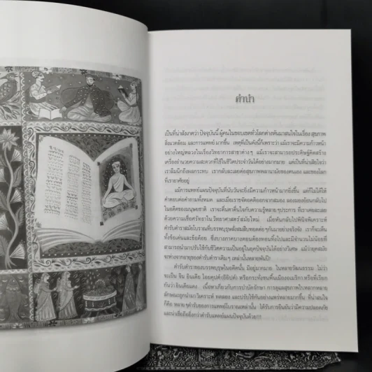 หลักธรรมชาติบำบัดโรค อายุรเวท เคล็ดลับสู่การมีสุขภาพดีตามธรรมชาติ - ช่อทิพยวรรณ พันธุ์แก้ว รูปที่ 10