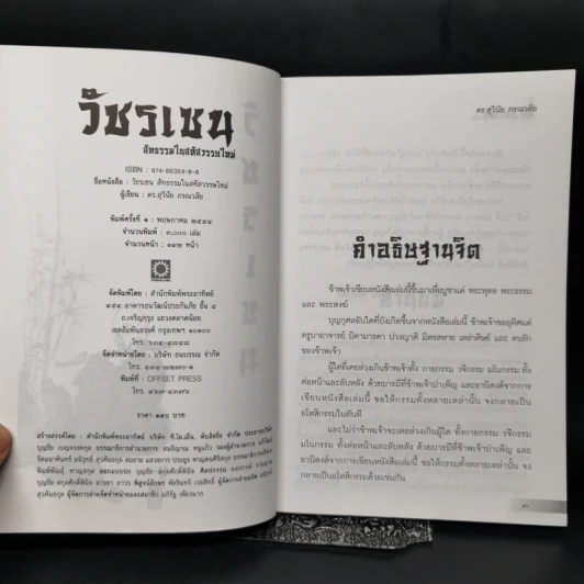 วัชรเซน สัทธรรมในสหัสวรรษใหม่ - ดร.สุวินัย ภรณวลัย รูปที่ 8