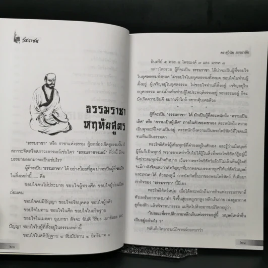 วัชรเซน สัทธรรมในสหัสวรรษใหม่ - ดร.สุวินัย ภรณวลัย รูปที่ 12