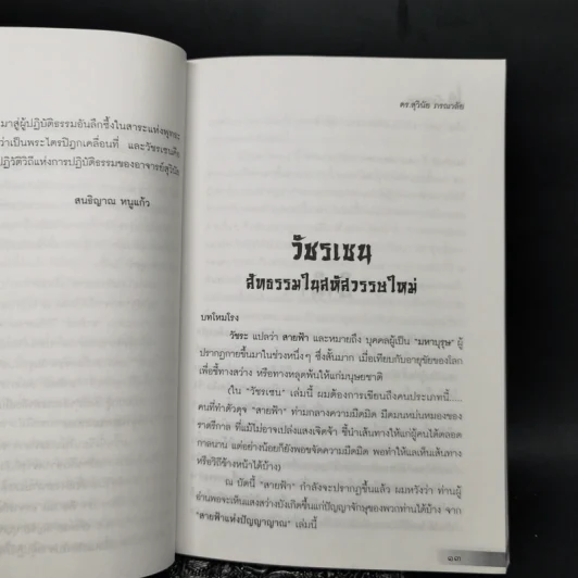 วัชรเซน สัทธรรมในสหัสวรรษใหม่ - ดร.สุวินัย ภรณวลัย รูปที่ 9