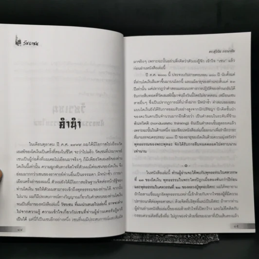 วัชรเซน สัทธรรมในสหัสวรรษใหม่ - ดร.สุวินัย ภรณวลัย รูปที่ 10