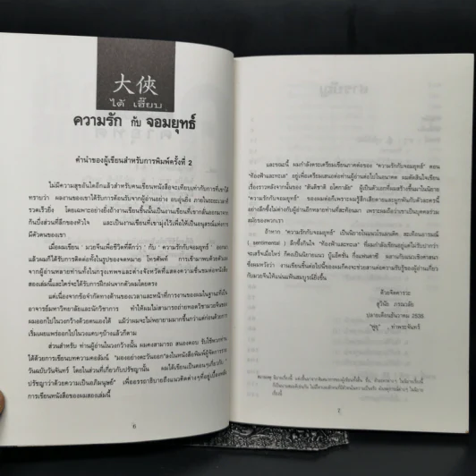 มวยจีนเพื่อชีวิตที่ดีกว่า ภาค 2 ความรักกับจอมยุทธ์ - สุวินัย ภรณวลัย รูปที่ 8