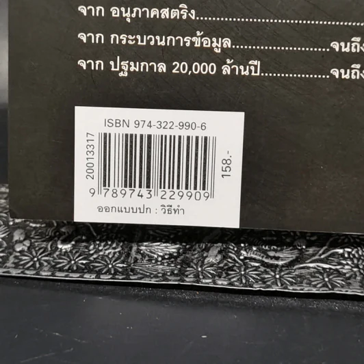 เอกภพ สรรพสิ่ง และมนุษยชาติ - รอฮีม ปรามาท รูปที่ 12