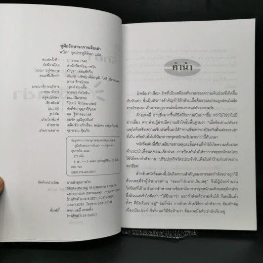 คู่มือรักษาอาการเจ็บเข่า - พนิดา กุลประสูติดิลก รูปที่ 8