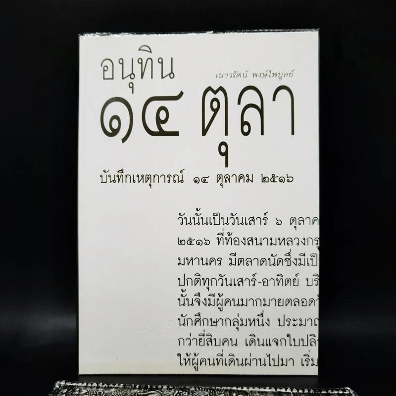อนุทิน 14 ตุลา บันทึกเหตุการณ์ 14 ตุลาคม 2516 - เนาวรัตน์ พงษ์ไพบูลย์ รูปที่ 1