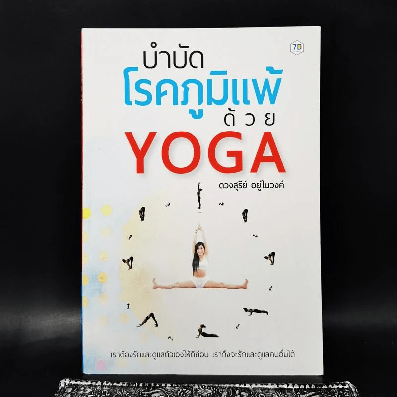บำบัดโรคภูมิแพ้ด้วย Yoga - ดวงสุรีย์ อยู่ในวงค์ รูปที่ 1