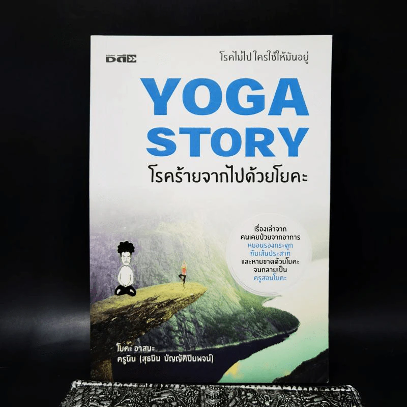 Yoga Story โรคร้ายจากไปด้วยโยคะ - ครูนิน รูปที่ 1