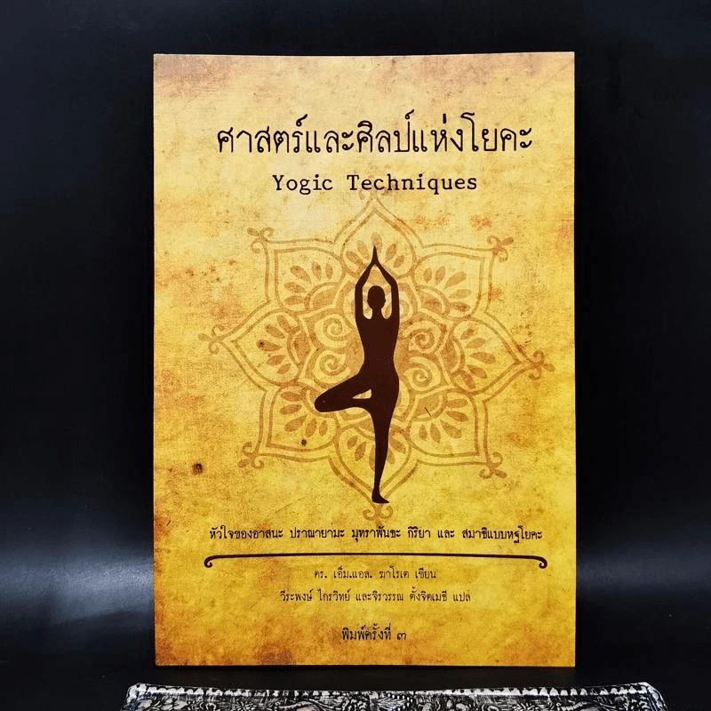 ศาสตร์และศิลป์แห่งโยคะ Yogic Techniques - ดร.เอ็ม.แอล. ฆาโรเต รูปที่ 1