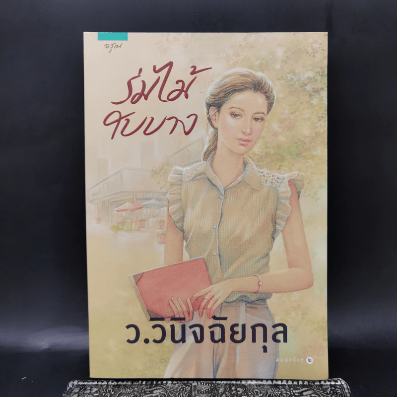 ร่มไม้ใบบาง - ว.วินิจฉัยกุล รูปที่ 1