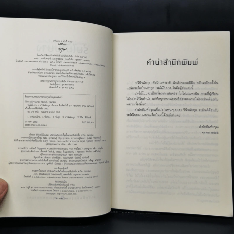ร่มไม้ใบบาง - ว.วินิจฉัยกุล รูปที่ 8