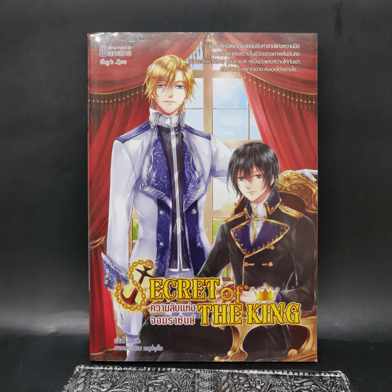 นิยายวาย Secret of the King ความลับแห่งจอมราชันย์ - ZeNith รูปที่ 1