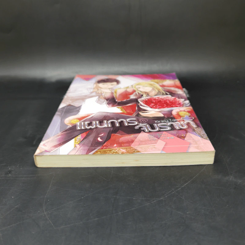นิยายวาย Kinky Tales แผนการรัก จับราชา - จื้อหลัน รูปที่ 4