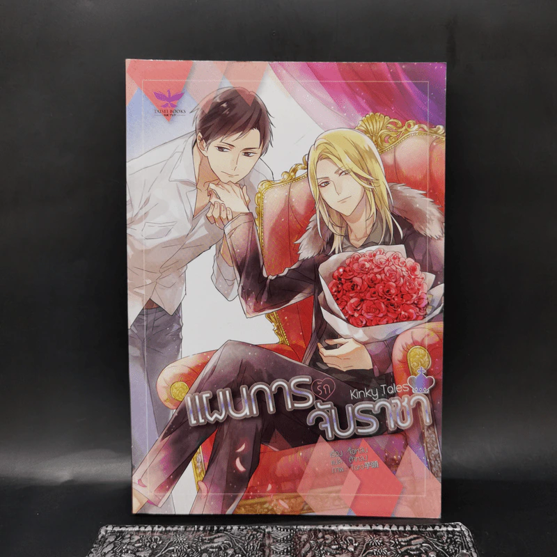 นิยายวาย Kinky Tales แผนการรัก จับราชา - จื้อหลัน รูปที่ 1
