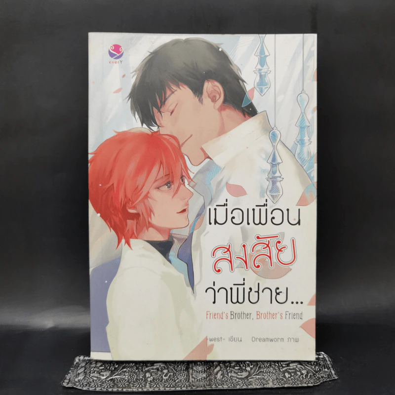 นิยายวาย Friend's Brother, เมื่อเพื่อนสงสัยว่าพี่ชาย... - west รูปที่ 1
