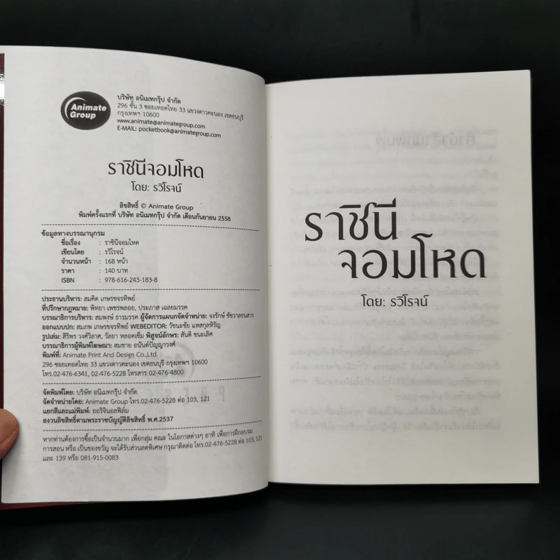 ราชินีจอมโหด - รวิโรจน์ รูปที่ 8