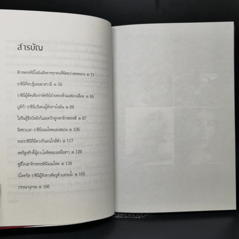 ราชินีจอมโหด - รวิโรจน์ รูปที่ 10