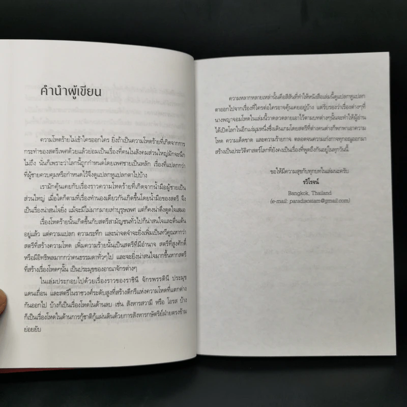 ราชินีจอมโหด - รวิโรจน์ รูปที่ 9