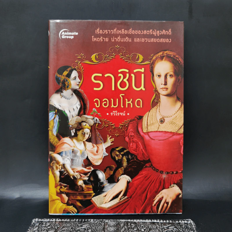 ราชินีจอมโหด - รวิโรจน์ รูปที่ 1