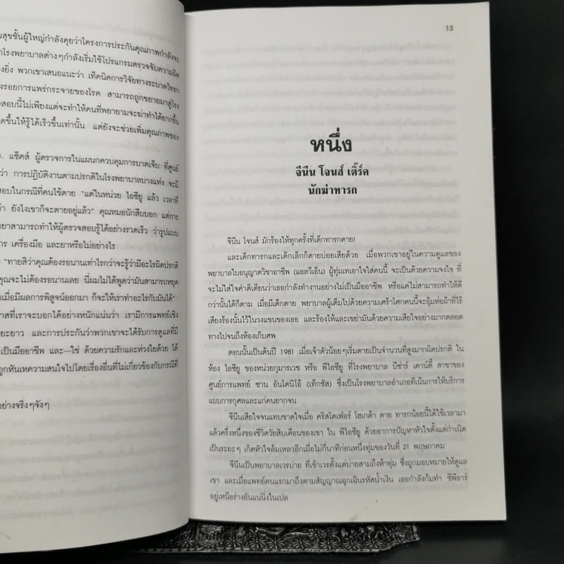 มัจจุราชชุดขาว เรื่องจริงของอาชญากรรมของคนในวงการสาธารณสุข ที่ฆ่าคนไข้ของตน รูปที่ 10