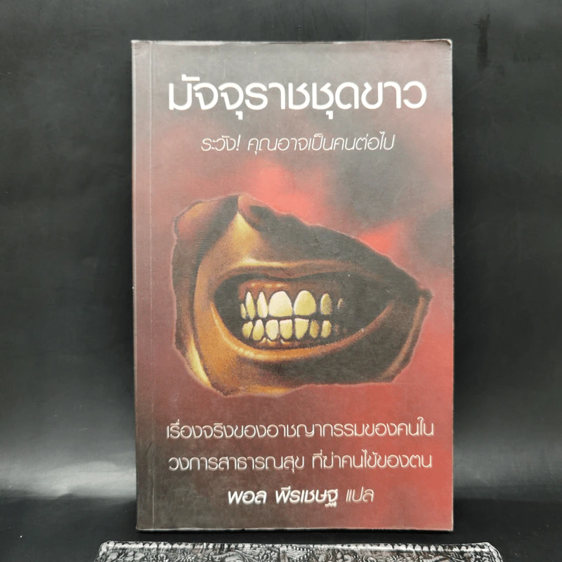 มัจจุราชชุดขาว เรื่องจริงของอาชญากรรมของคนในวงการสาธารณสุข ที่ฆ่าคนไข้ของตน รูปที่ 1