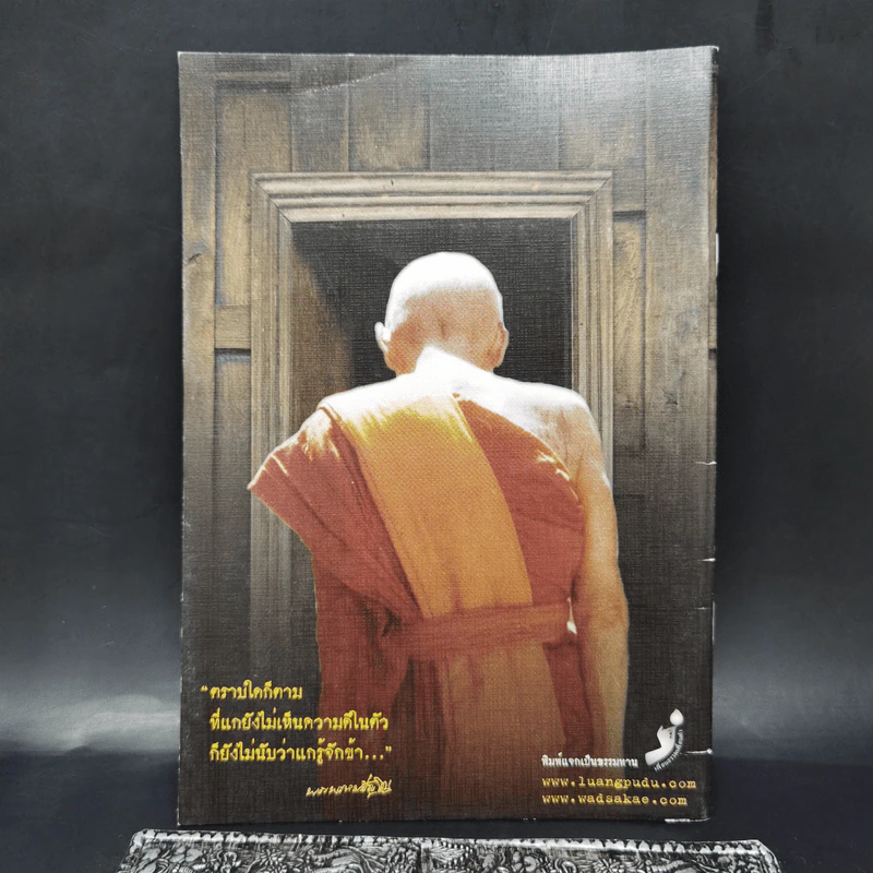 รอยธรรม คำย้ำเตือน - หลวงปู่ดู่ พรหมปัญโญ รูปที่ 2