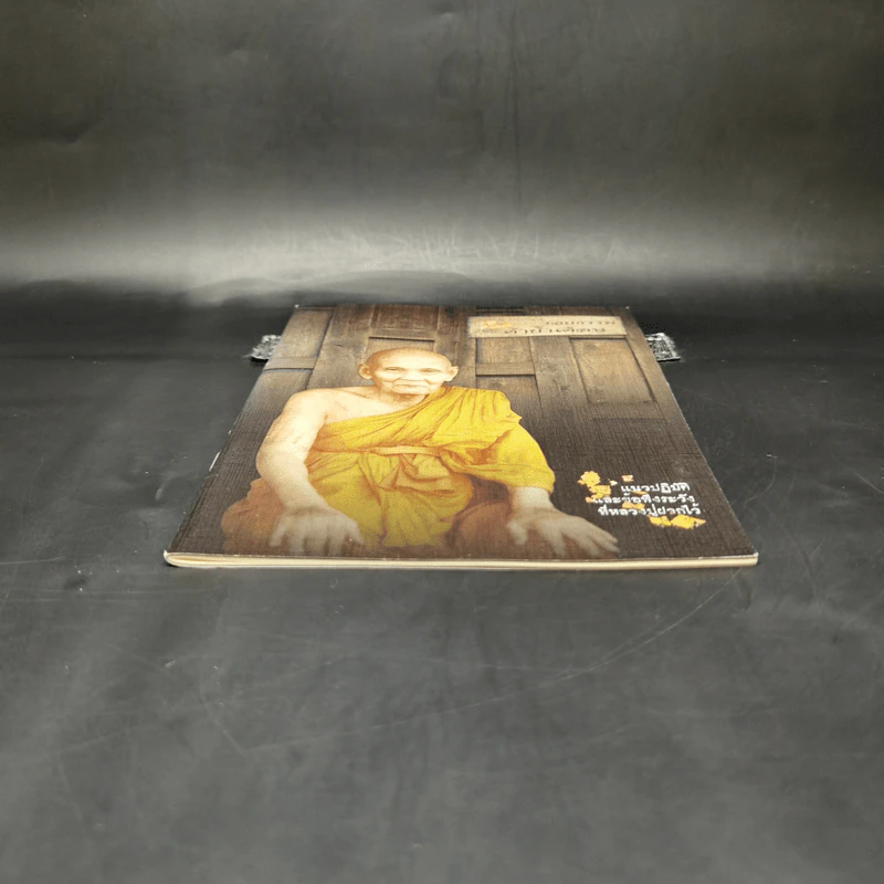 รอยธรรม คำย้ำเตือน - หลวงปู่ดู่ พรหมปัญโญ รูปที่ 4