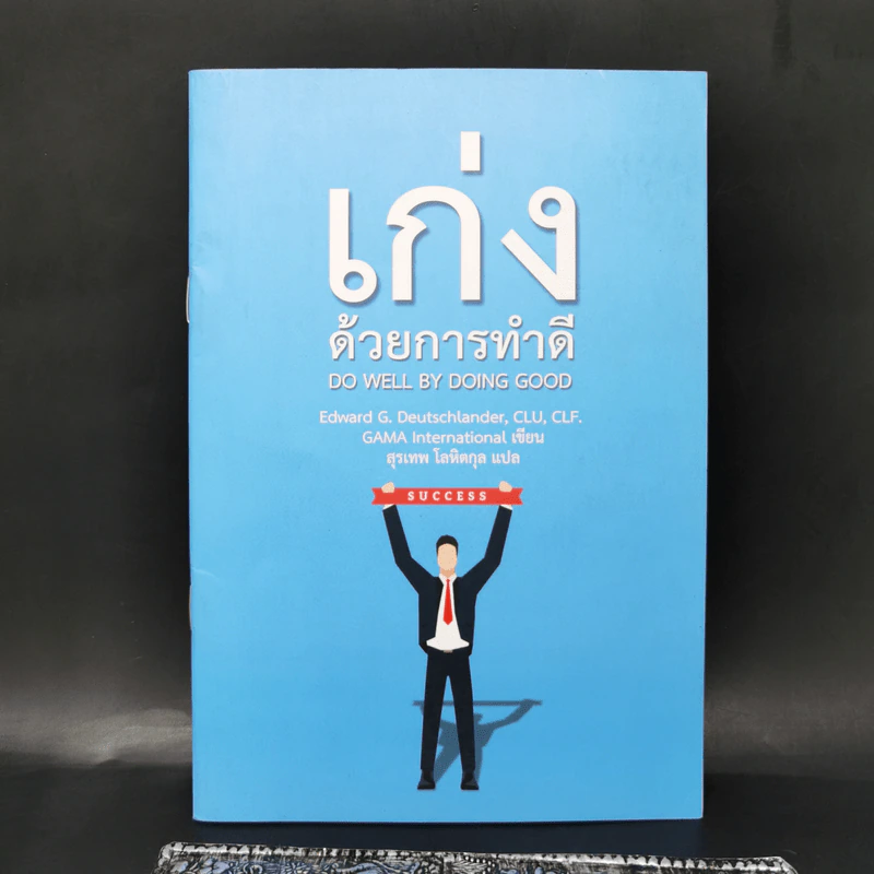 เก่งด้วยการทำดี Do Well by Doing Good - Gama International รูปที่ 1