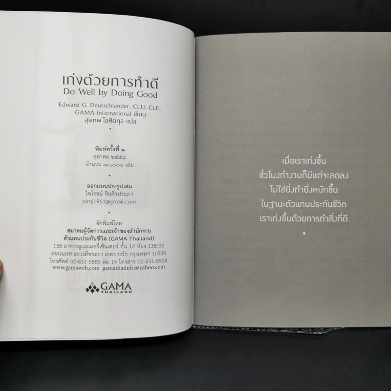 เก่งด้วยการทำดี Do Well by Doing Good - Gama International รูปที่ 8