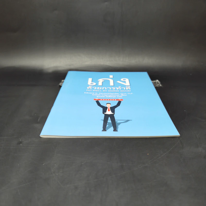 เก่งด้วยการทำดี Do Well by Doing Good - Gama International รูปที่ 4