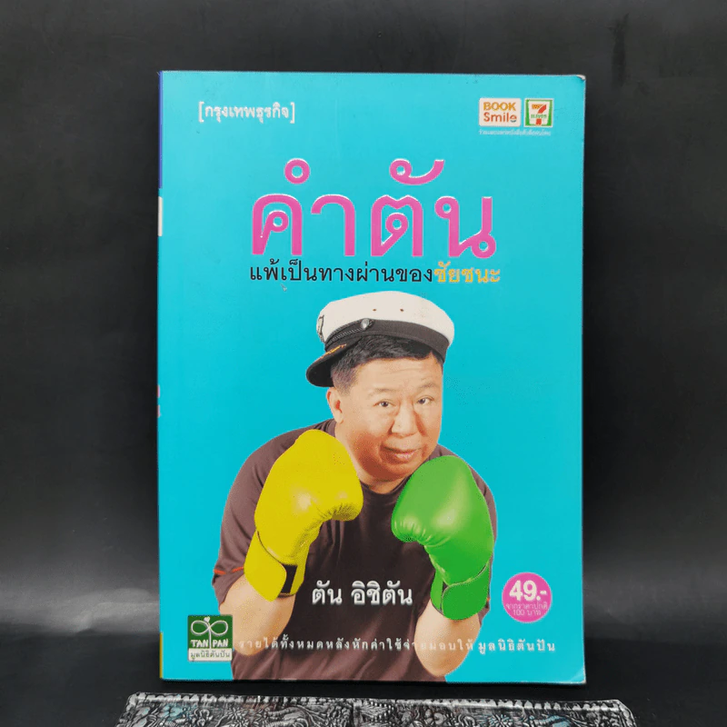 คำตัน แพ้เป็นทางผ่านของชัยชนะ - ตัน อิชิตัน รูปที่ 1
