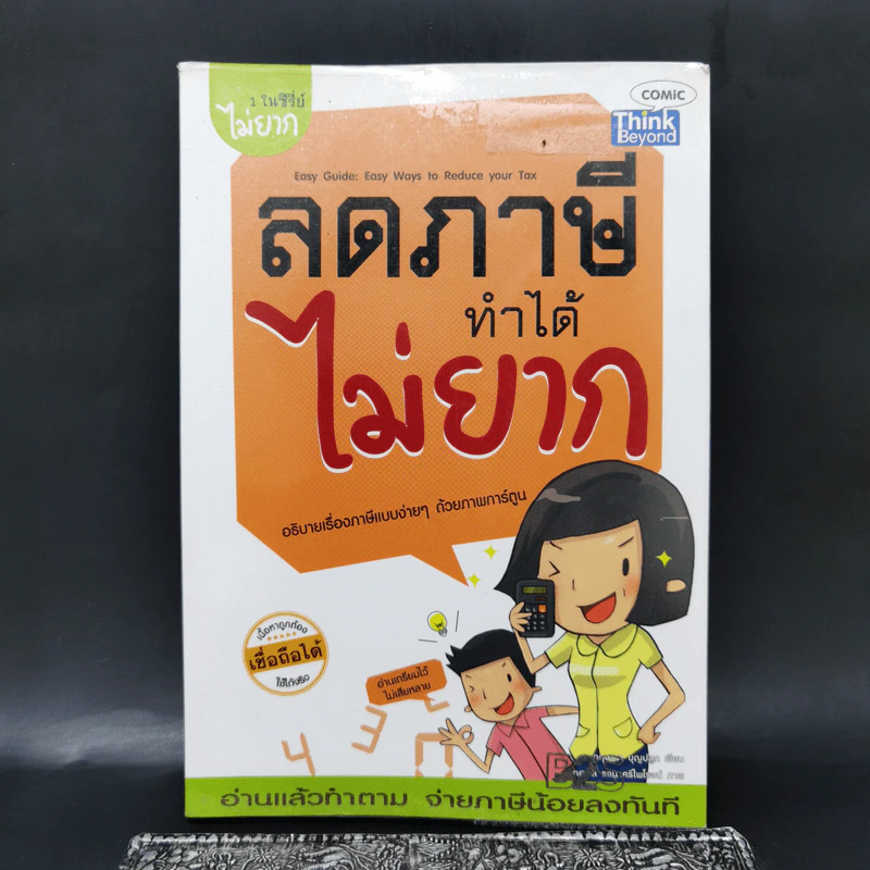 1 ในซีรี่ย์ไม่ยาก ลดภาษีทำได้ไม่ยาก รูปที่ 1