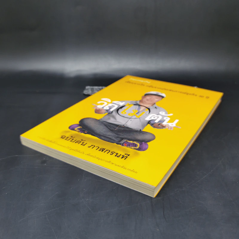 วิถีไม่ตัน ฉบับตัน ภาสกรนที รูปที่ 7