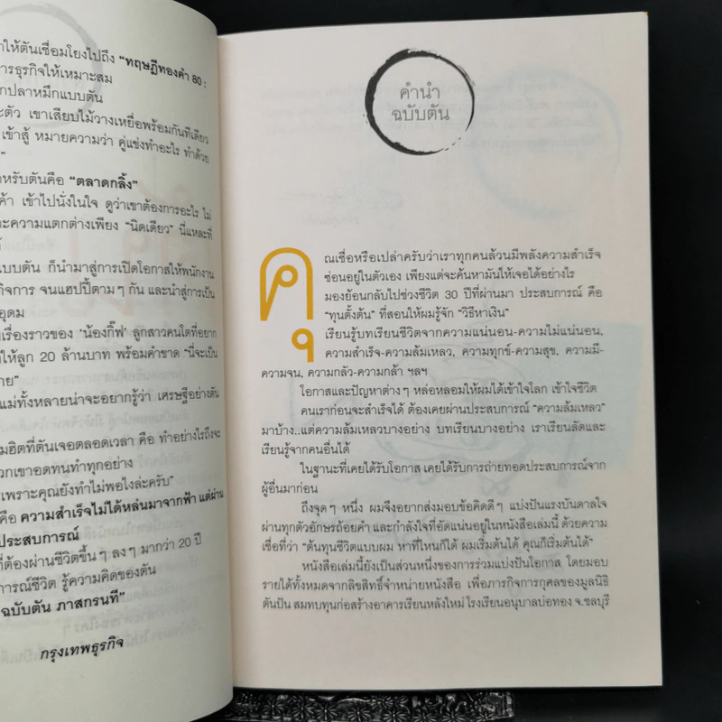 วิถีไม่ตัน ฉบับตัน ภาสกรนที รูปที่ 9