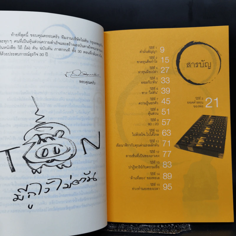 วิถีไม่ตัน ฉบับตัน ภาสกรนที รูปที่ 10