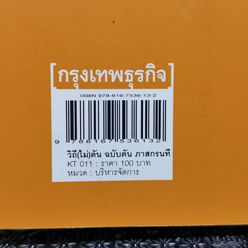 วิถีไม่ตัน ฉบับตัน ภาสกรนที รูปที่ 13