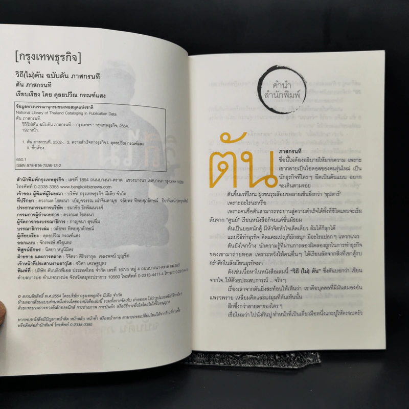 วิถีไม่ตัน ฉบับตัน ภาสกรนที รูปที่ 8