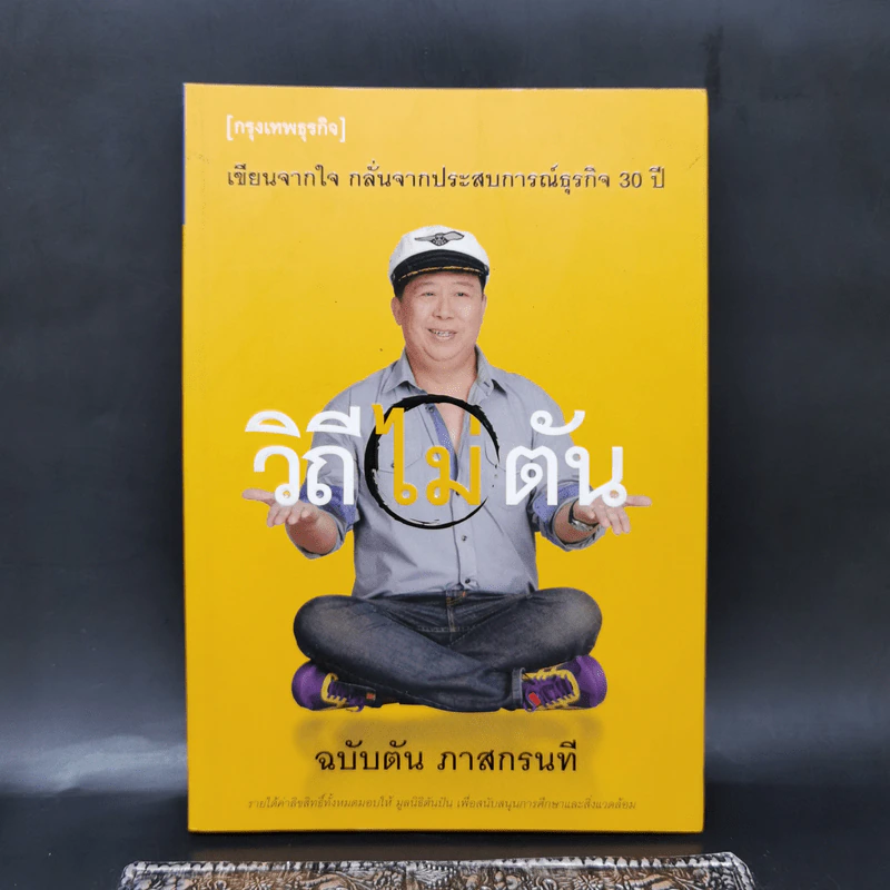 วิถีไม่ตัน ฉบับตัน ภาสกรนที รูปที่ 1