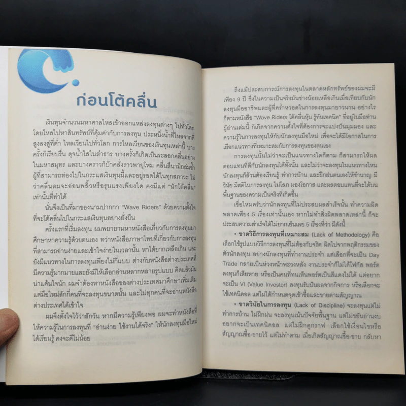 Wave Riders โต้คลื่นหุ้นรู้ทันเทคนิค - ประกาศิต ทิตาราม รูปที่ 8