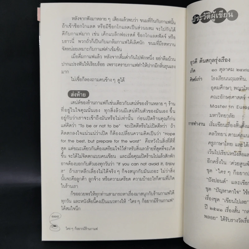ใครๆก็อยากมีร้านกาแฟ - ยุวดี  ต้นสกุลรุ่งเรือง รูปที่ 12