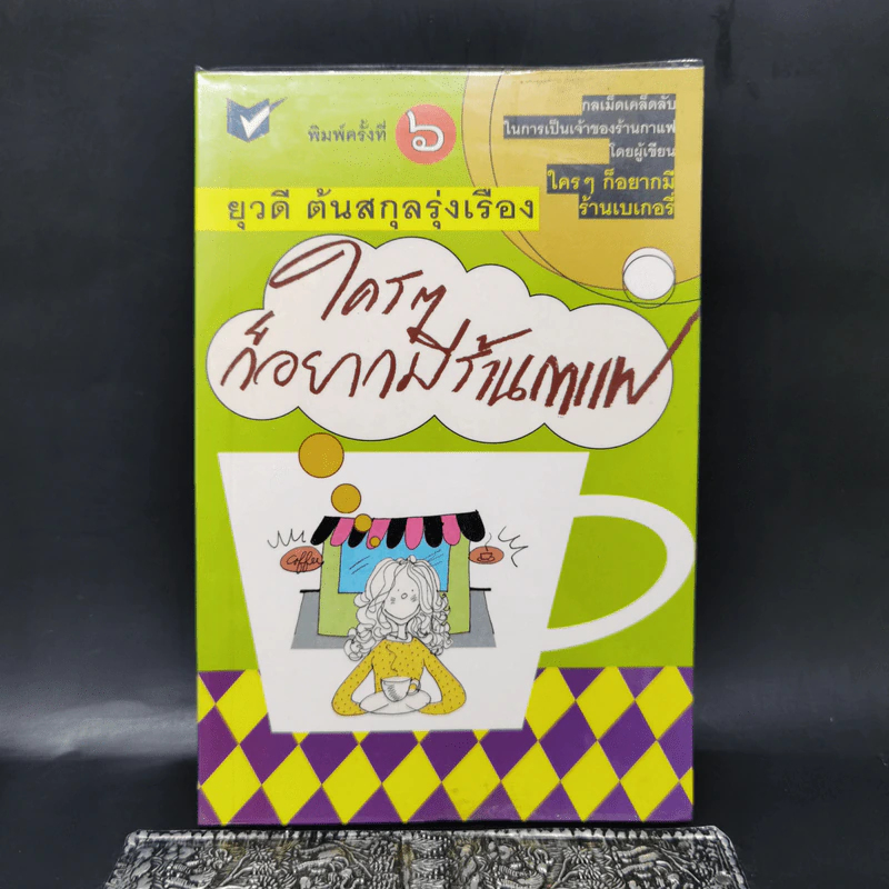 ใครๆก็อยากมีร้านกาแฟ - ยุวดี  ต้นสกุลรุ่งเรือง รูปที่ 1