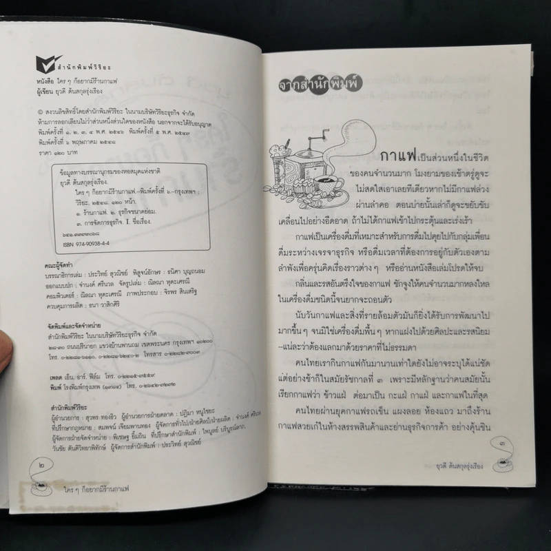 ใครๆก็อยากมีร้านกาแฟ - ยุวดี  ต้นสกุลรุ่งเรือง รูปที่ 8