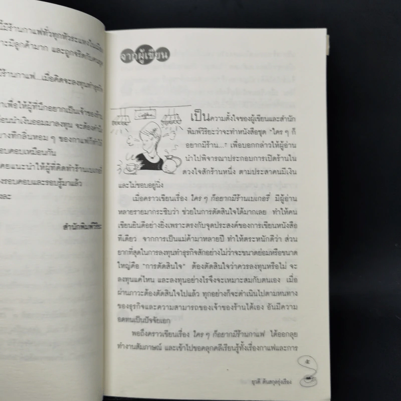 ใครๆก็อยากมีร้านกาแฟ - ยุวดี  ต้นสกุลรุ่งเรือง รูปที่ 9