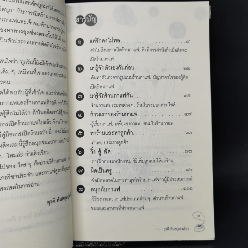 ใครๆก็อยากมีร้านกาแฟ - ยุวดี  ต้นสกุลรุ่งเรือง รูปที่ 10
