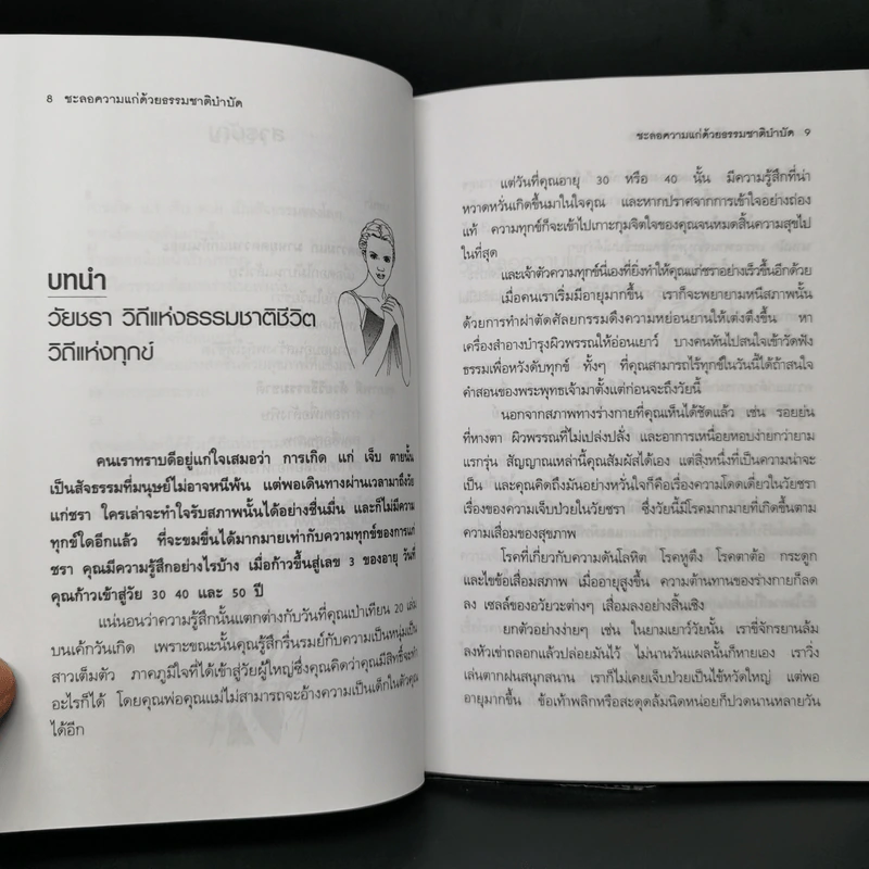 ชะลอความแก่ด้วยธรรมชาติบำบัด - วัลภา เพ็ญแสงงาม รูปที่ 8