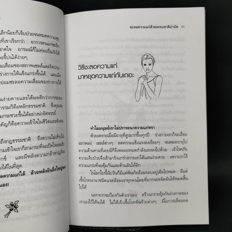 ชะลอความแก่ด้วยธรรมชาติบำบัด - วัลภา เพ็ญแสงงาม รูปที่ 9