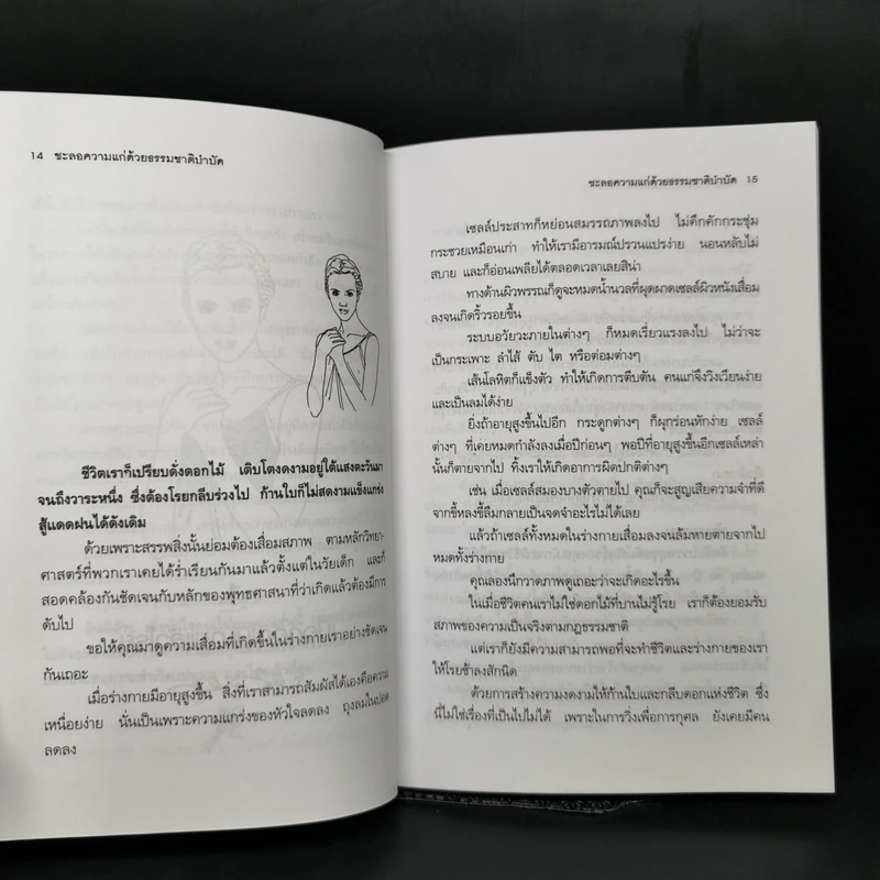 ชะลอความแก่ด้วยธรรมชาติบำบัด - วัลภา เพ็ญแสงงาม รูปที่ 10