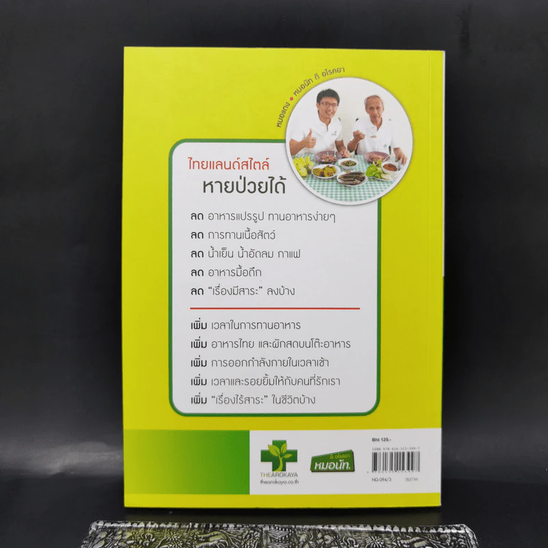 ใครไม่ป่วยยกมือขึ้น ตอน ไทยแลนด์สไตล์ - หมอแดง ดิ อโรคยา (วีระชัย วาสิกดิลก) รูปที่ 2