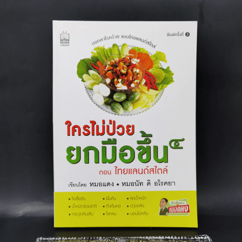 ใครไม่ป่วยยกมือขึ้น ตอน ไทยแลนด์สไตล์ - หมอแดง ดิ อโรคยา (วีระชัย วาสิกดิลก) รูปที่ 1