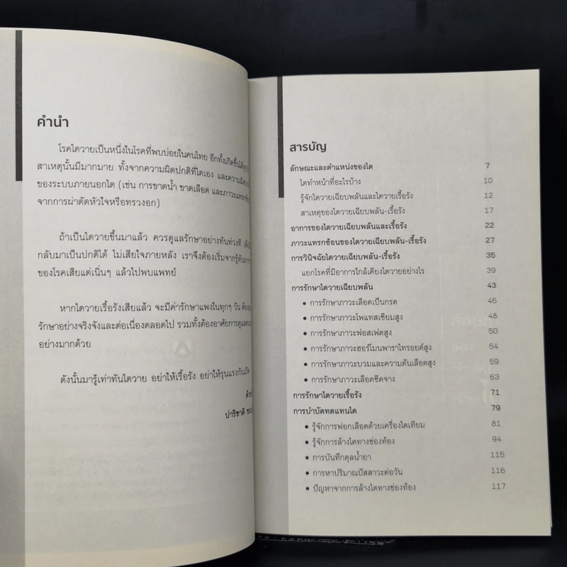 ดูแลไตวาย ฟอกไต เปลี่ยนไต - ปาริชาติ ชมบุญ รูปที่ 9