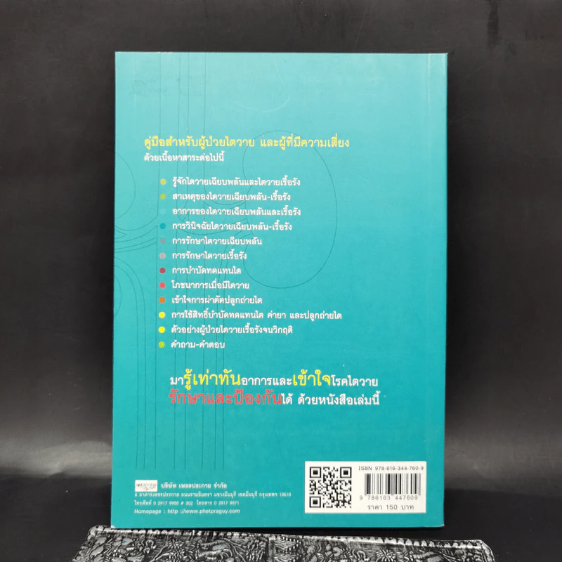 ดูแลไตวาย ฟอกไต เปลี่ยนไต - ปาริชาติ ชมบุญ รูปที่ 2